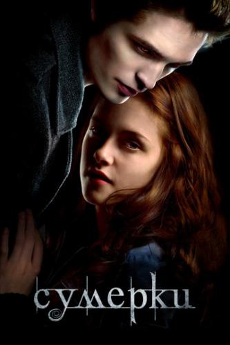 ����� ������� / Twilight (2008)