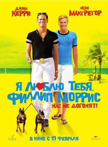О фильме Я люблю тебя, Филлип Моррис / I Love You Phillip Morris (2008): Стив Расселл в возрасте 10 лет узнаёт, что он — приёмный ребёнок. С тех пор у него появилась навязчивая идея — найти свою родную семью. Для реализации задуманного он становится полицейским. Но, даже ...  Я люблю тебя, Филлип Моррис / I Love You Phillip Morris (2008)