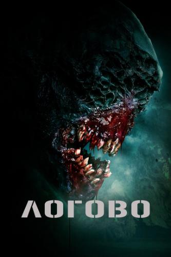 ����� ������ / The Lair (2022)