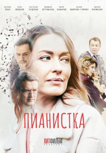 О фильме Пианистка (2021): Молодая талантливая пианистка Мария Беляева приезжает к своему жениху Олегу Лацису — знаменитому писателю, который празднует успех своей книги в ресторане местной турбазы. Весь вечер Олег чем-то ...  Пианистка (2021)