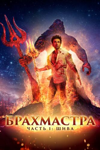 О фильме Брахмастра, часть 1: Шива / Brahmastra Part One: Shiva (2022): Легенды гласят, что брахмастра — самое мощное и точное оружие в истории человечества, которое всегда находит цель и которое невозможно отразить, но использовать его можно только раз в жизни. ...  Брахмастра, часть 1: Шива / Brahmastra Part One: Shiva (2022)