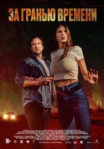 ����� �� ������ ������� / The Fearway (2023)