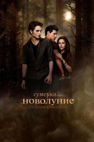 ����� �������. ����. ��������� / The Twilight Saga: New Moon (2009)