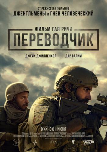 О фильме Переводчик / The Covenant (2023): Фильм режиссера Гая Ричи о чести, совести и человеческом благородстве. Сержант Джон Кинли (Джейк Джилленхол) служит в Афганистане. Отправляясь на очередное задание, он нанимает в качестве переводчика ...  Переводчик / The Covenant (2023)