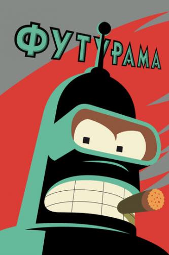 ����� �������� / Futurama (1999)