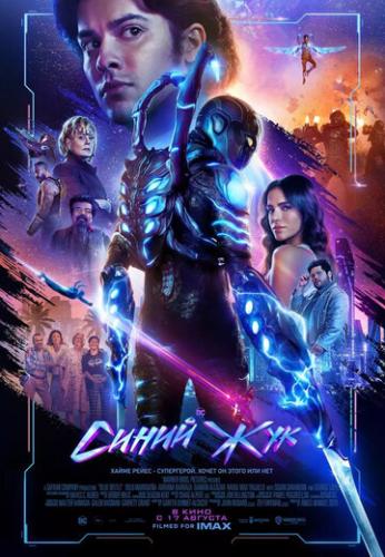 ����� ����� ��� / Blue Beetle (2023)