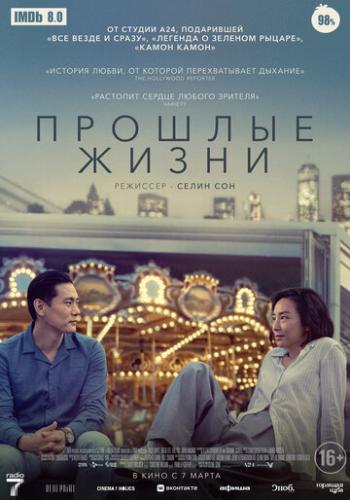 ����� ������� ����� / Past Lives (2023)