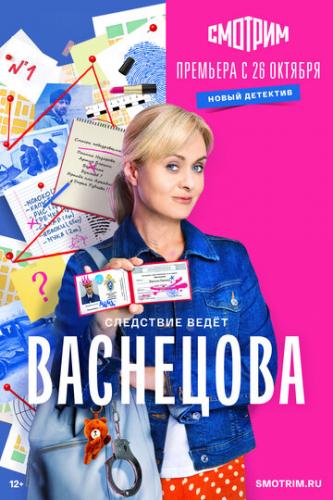 О фильме Васнецова (2023): Майор полиции и многодетная мама по имени Вероника Васнецова решает вернуться к работе и вновь бороться с растущим уровнем преступности. Благодаря влиятельному бывшему мужу, героиня садится в кресло ...  Васнецова (2023)