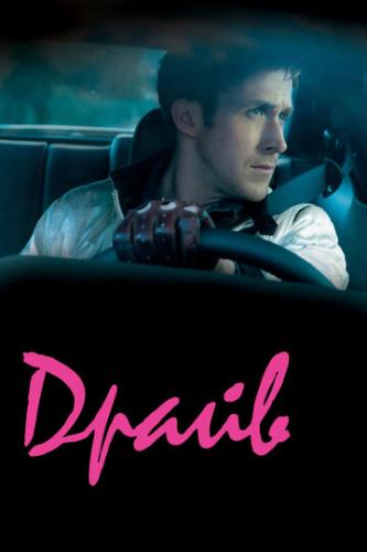 ����� ����� / Drive (2011)