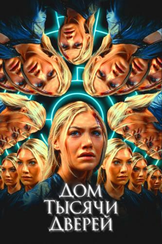 ����� ��� ������ ������ / Woman in the Maze (2023)