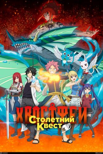  :   / Fairy Tail: 100 Years Quest (2024)