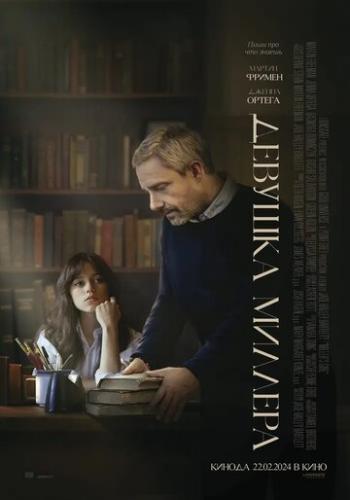 Фильм Девушка Миллера / Miller's Girl (2024) Фильм Девушка Миллера / Miller's Girl (2024)