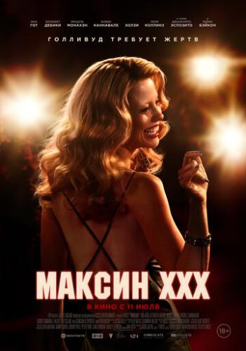 ����� ������ XXX / MaXXXine (2024)
