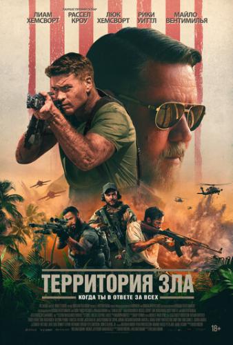 О фильме Территория зла / Land of Bad (2024): Военно-криминальный боевик режиссера Уильяма Юбэнка отличается от многочисленных киноподелок этого жанра. Нет, вся непременная атрибутика здесь присутствует, куда же без нее — перестрелки, рукопашные ...  Территория зла / Land of Bad (2024)
