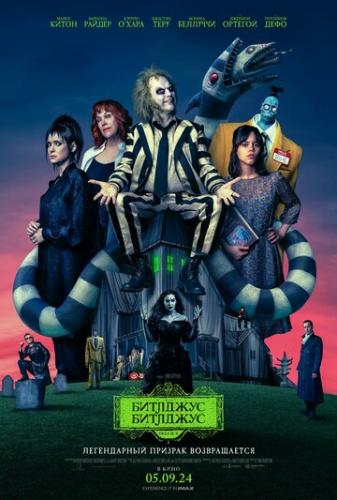 О фильме Битлджус Битлджус / Beetlejuice Beetlejuice (2024): Битлджус является крайне неприятным типом. Древний призрак и по совместительству экзорцист, может без особого труда превратиться во что угодно и в кого угодно. Однажды, ему довелось познакомиться с ...  Битлджус Битлджус / Beetlejuice Beetlejuice (2024)