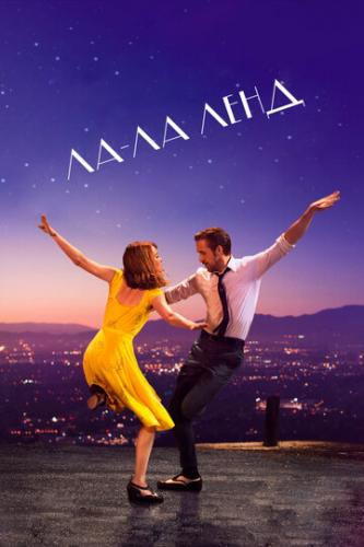  -  / La La Land (2016)