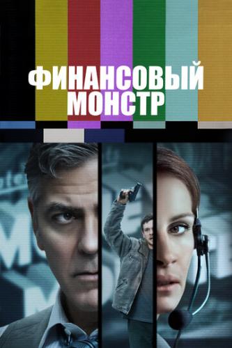    / Money Monster (2016)