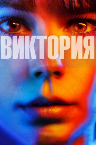   / Victoria (2015)