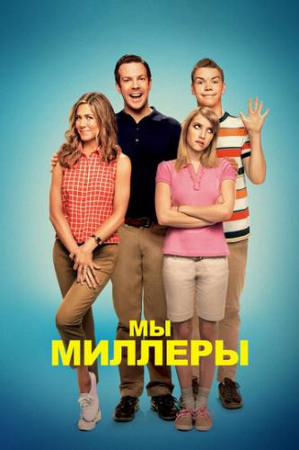   -  / We're the Millers (2013)