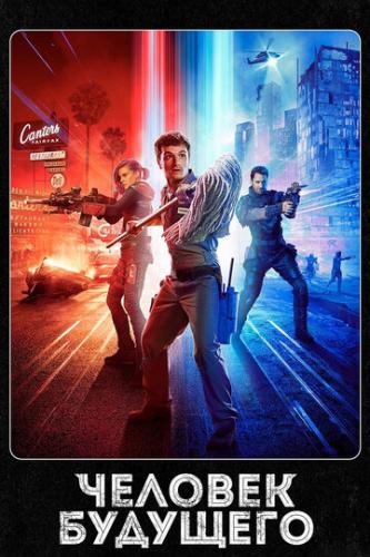    / Future Man (2017)