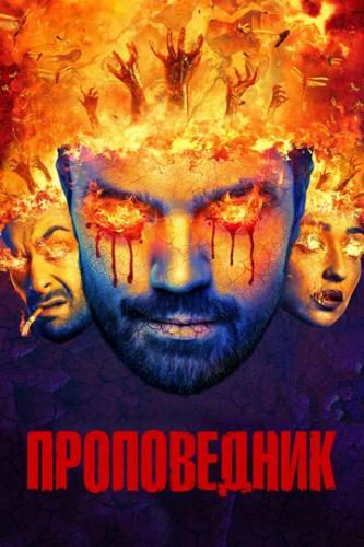   / Preacher (2016)