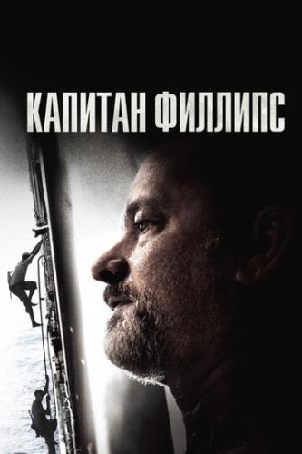    / Captain Phillips (2013)