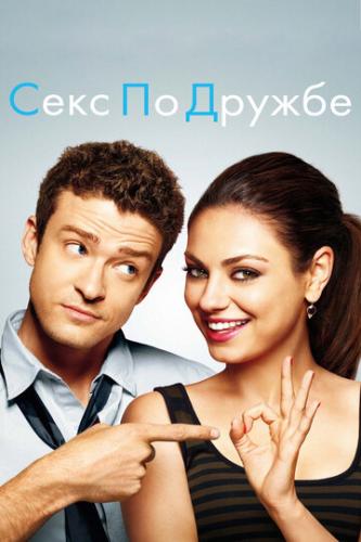 ����� ���� �� ������ / Friends with Benefits (2011)