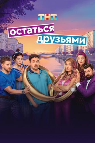 О фильме Остаться друзьями (2025): Рома и Аня прожили в браке около пяти лет, конфетно-букетный период сменился суровыми буднями семейной жизни. Они поняли, что надо двигаться дальше, но в разных направлениях. Однако их общие друзья — ...  Остаться друзьями (2025)