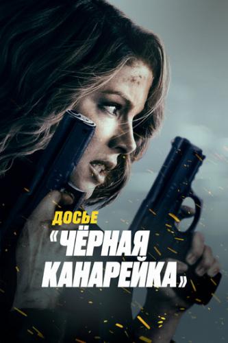   ׸  / Canary Black (2024)