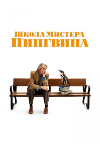     / The Penguin Lessons (2024)