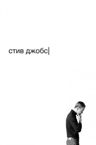    / Steve Jobs (2015)