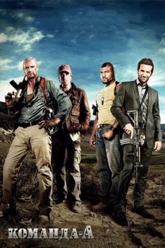 ����� ������� ��� / The A-Team (2010)