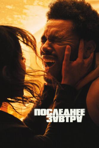 ����� ��������� ������ / Hurry Up Tomorrow (2025)