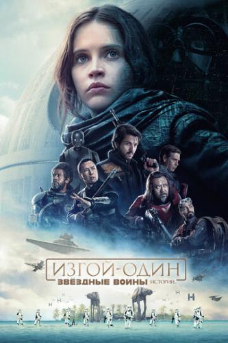 �����-����: ������� �����. ������� / Rogue One (2016)