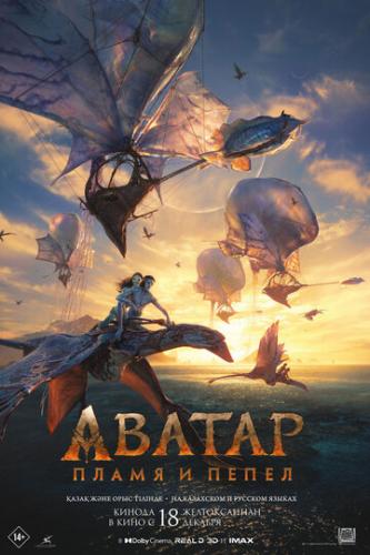 ������: ����� � ����� / Avatar: Fire and Ash (2025)