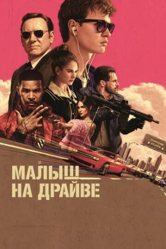 ����� ����� �� ������ / Baby Driver (2017)
